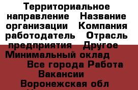 Территориальное направление › Название организации ­ Компания-работодатель › Отрасль предприятия ­ Другое › Минимальный оклад ­ 35 000 - Все города Работа » Вакансии   . Воронежская обл.,Нововоронеж г.